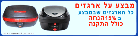 מבצע חם על ארגזים לאופנועים
